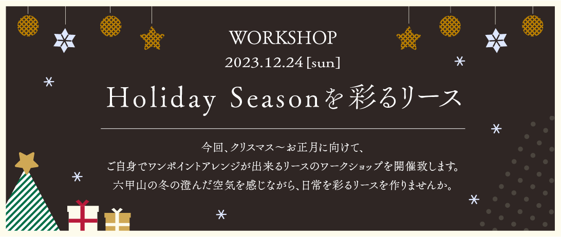 【ワークショップ】Holiday seasonを彩るリース